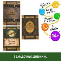 Набор книг-квестов «Дневники», 14+