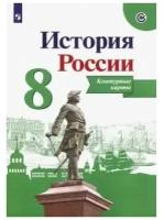 К/карты 8кл История России (линия УМК "Реализуем историко-культурный стандарт") (сост. Тороп В.)