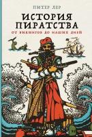Питер Лер "История пиратства: От викингов до наших дней"