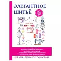 Нестерова Д.В. "Элегантное шитье"