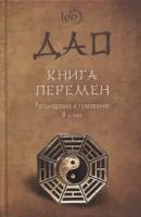 ДАО Книга перемен. Расшифровка и толкование И-цзин в соответствии с первоначальным смыслом ДАО