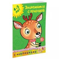 Дошкольная мозаика (4-5 лет) Махаон Обложка 215х285 Земцова О.Н. Знакомимся с природой (4-5 лет)