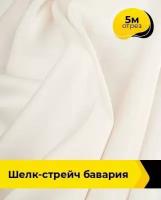 Ткань для шитья и рукоделия Шелк-стрейч "Бавария" 5 м * 150 см, молочный 033