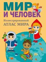 "Мир и человек. Полный иллюстрированный географический атлас"Бурова Е. Ю