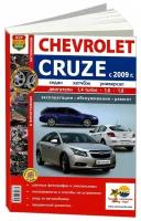 Chevrolet Cruze (c 2009 года). Эксплуатация, обслуживание, ремонт. Иллюстрированное практическое пособие