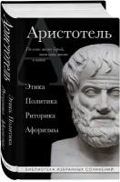 Аристотель. Аристотель. Этика, политика, риторика, афоризмы (черная обложка)