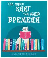 Дневник читательский А5, 40 л скоба, обложка картон, пифагор, "Кот учёный", 113447