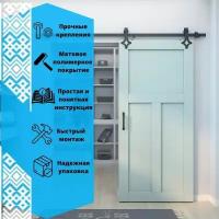 Раздвижная система LOFT - амбарный механизм для раздвижной двери. Трек 1.8м