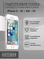 Защитная матовая пленка на iPhone 5/5S/5SE/5C