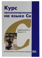 Курс программирования на языке Си, издание 2-е переработанное, Подбельский В