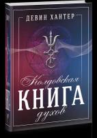 Хантер Д. "Колдовская книга Духов"