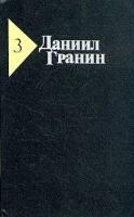 Даниил Гранин. Собрание сочинений в пяти томах. Том 3