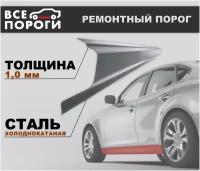 Ремонтный порог правый для Mazda 6 GG 2002-2008, холоднокатаная сталь 1 мм (Мазда 6 ГГ)