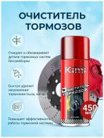 Очиститель тормозов авто аэрозольный, Kimi BRAKE&PARTS CLEANER, 450 мл