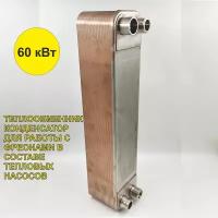 Паяный Теплообменник ТТ50R-40 (фреоновый, для тепловых насосов), мощность 60 кВт