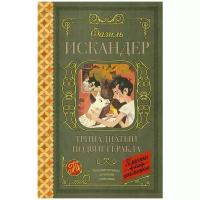 "Тринадцатый подвиг Геракла"Искандер Ф. А