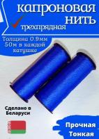 Нить капроновая синтетическая d - 0,9мм, синяя 2 катушки