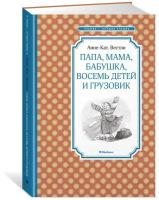 Вестли Анне-Катрине "Книга Папа, мама, бабушка, восемь детей и грузовик. Вестли А.-К."