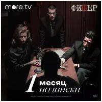 Подписка more. tv на 1 месяц