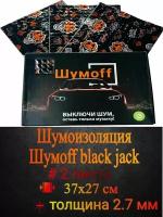 Виброизоляция и шумоизоляция авто Black Jack 2,7 мм - 2 л