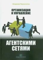 Владимир Перемолотов - Организация и управление агентскими сетями