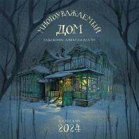 Александра Чу. Настенный артбук-календарь на 2024 год "Многоуважаемый дом"