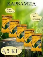 Удобрение Карбамид, 0,9 кг. - 1 упаковка, 5 упаковок, Буйские удобрения