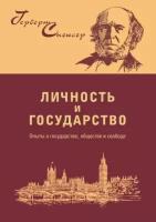 Личность и государство: опыты о государстве, обществе и свободе