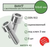 Винт М4х6 с внутренним шестигранником DIN 912 оцинкованный Sorrex OY (5 штук)