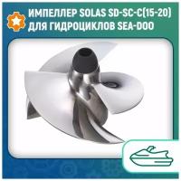 Импеллер SOLAS SD-SC-C(15-20) для гидроциклов Sea-Doo