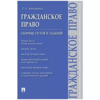 Бондаренко С. С. "Гражданское право: сборник тестов и заданий"