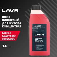 Воск для автомобиля LAVR жидкий вишневый Cherry Wax