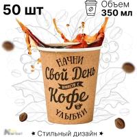 Набор бумажных стаканов GoodCup, объем 350 мл, 50 шт, Свой день, однослойные: для кофе, чая, холодных и горячих напитков