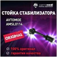 Стойка стабилизатора заднего AMSL0114 AVTOMOE для HYUNDAI ACCENT / AVTOMOE для Хендай Акцент