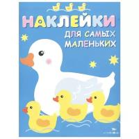 Наклейки для самых маленьких Мама-утка Выпуск 6