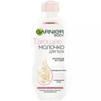 GARNIER Молочко для тела Тающее для взрослых и детей с овсяным м успокаивающее