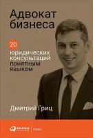 Дмитрий Гриц "Адвокат бизнеса. 20 юридических консультаций понятным языком (электронная книга)"