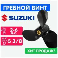 Винт для моторов Suzuki 7 3/8 x 5 3/8 (2-6 л.с.)