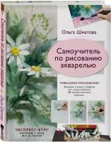 Шматова О.В. "Самоучитель по рисованию акварелью"