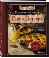 Том Гримм "Кулинарная книга Гарри Поттера. Иллюстрированное неофициальное издание"