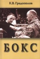 Книга "Бокс. Учебник для институтов физической культуры" Издательство "инсан" К. В. Градополов