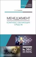 Рыжиков С. Н. "Менеджмент. Комплекс обучающих средств"