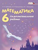 У. 6кл. Математика.Самостоятельные работы (Зубарева) ФГОС (Мнемозина, 2019)