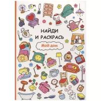 Раскраска Стрекоза Найди и раскрась. Мой дом