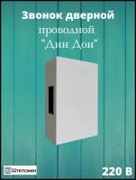 Звонок дверной проводной электромеханический "ДИН ДОН" от сети 220в IP20