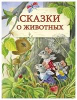 Петрова Е. Сказки о животных. Детская художественная литература