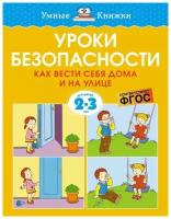 Книга Уроки безопасности. Как вести себя дома и на улице (2-3 года)