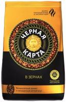 Кофе в зернах черная карта, 1 кг, вакуумная упаковка, 622230