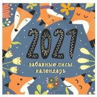 Календарь перекидной настенный на 2021 год "Забавные лисы"