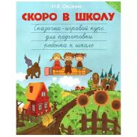 Овсяник Наталья Васильевна "Скоро в школу. Сказочно-игровой курс для подготовки ребенка к школе"